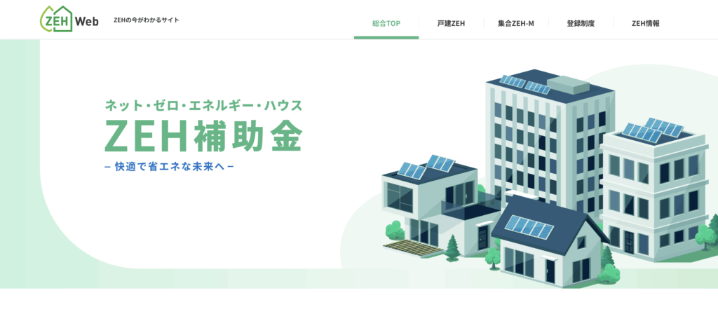 ZEH補助金
