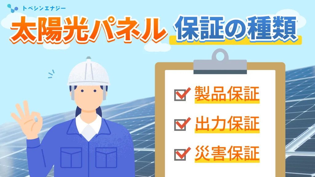 太陽光パネル_保証の種類
