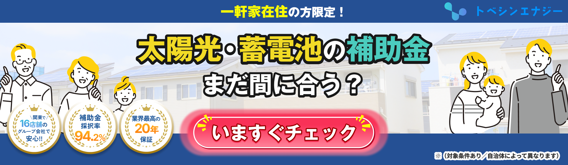 太陽光・蓄電池の補助金バナー