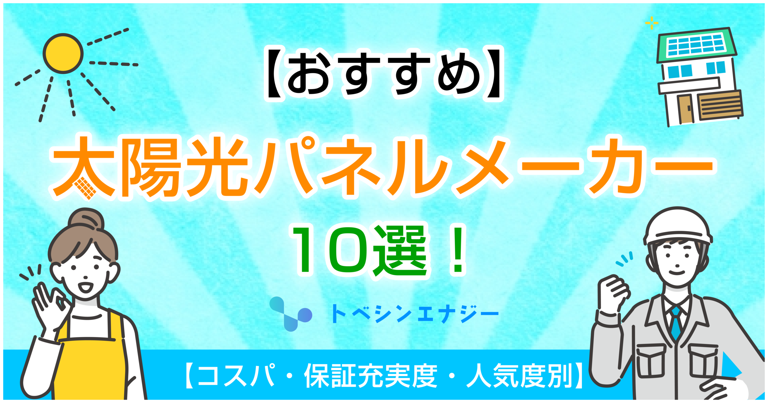 太陽光パネルおすすめ