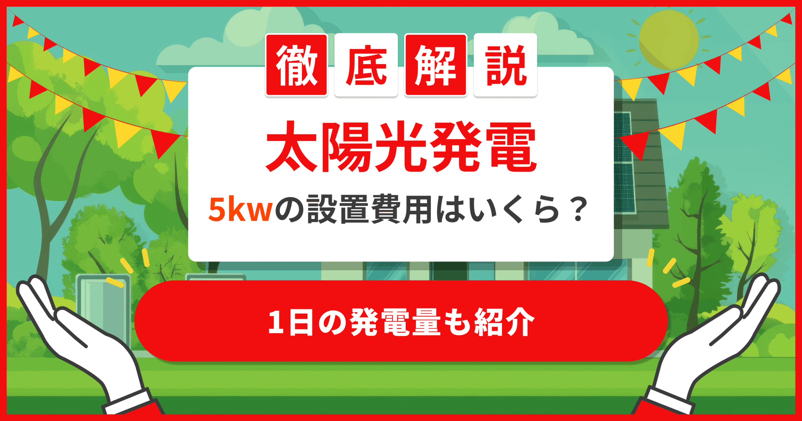 4〜5人家族向け】太陽光発電5kwの設置費用は？1日の発電量も紹介 