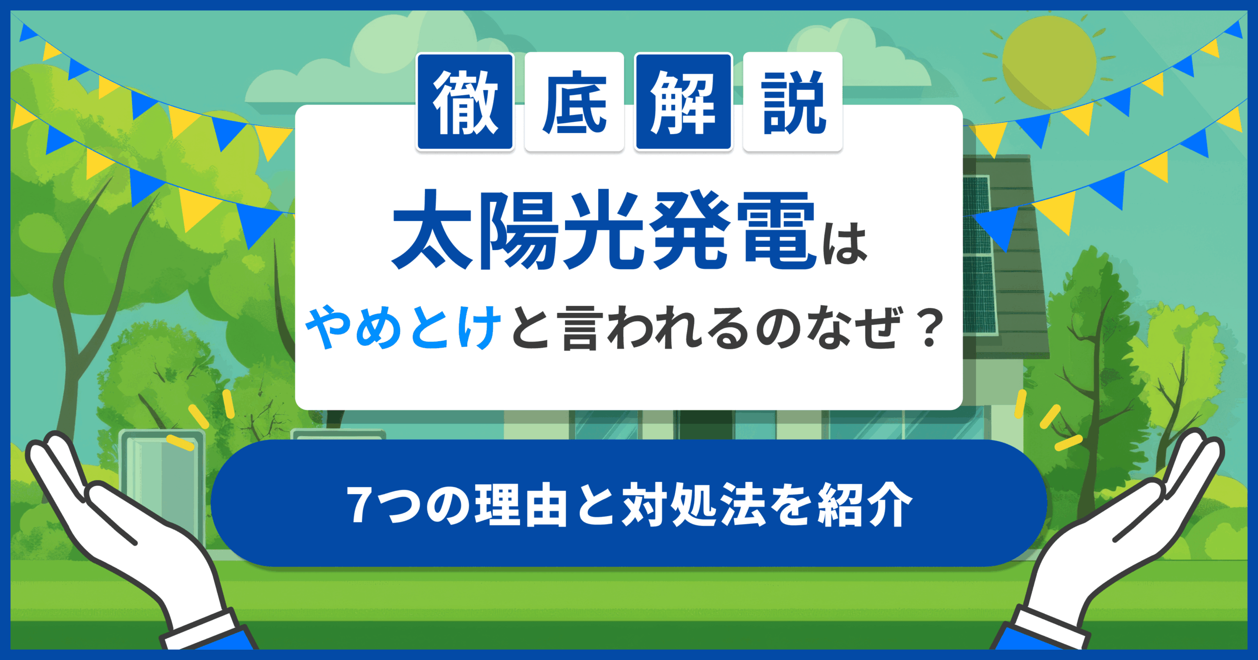 なぜ？太陽光発電はやめとけと言われる7つの理由【やめたほうがいいケースも紹介】