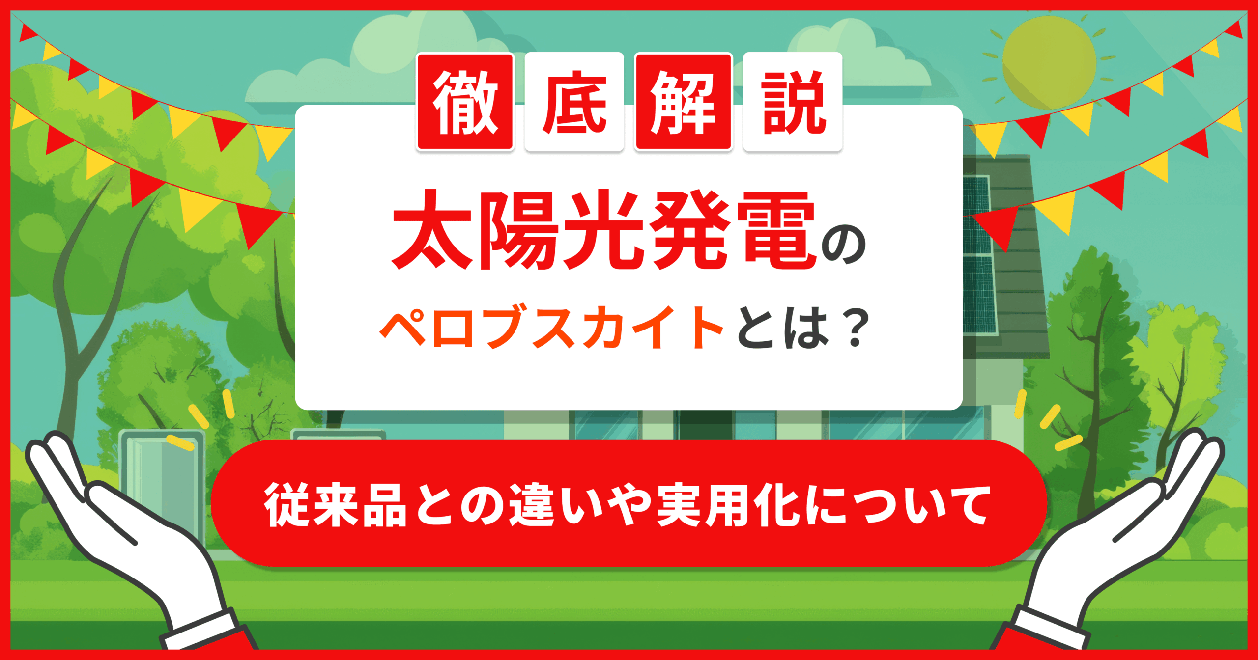 ペロブスカイト太陽電池を知らないはやばい？従来品との違いや実用化について