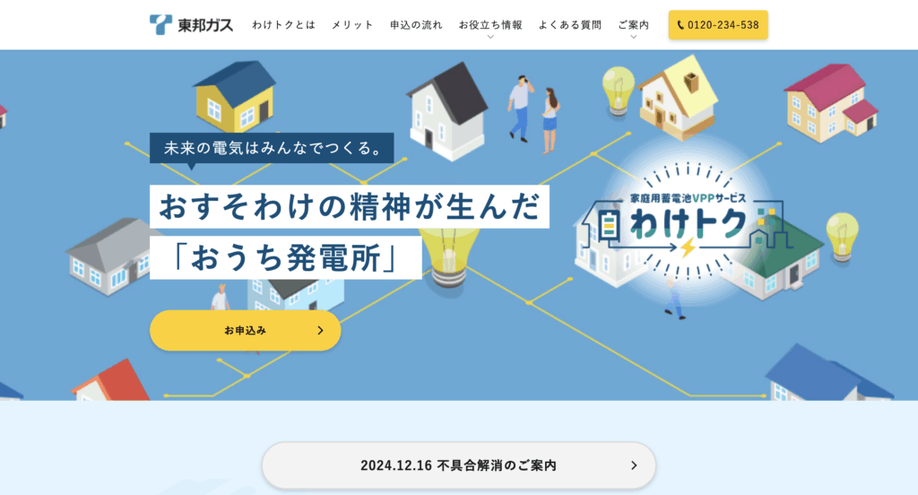 東邦ガス「わけトク」