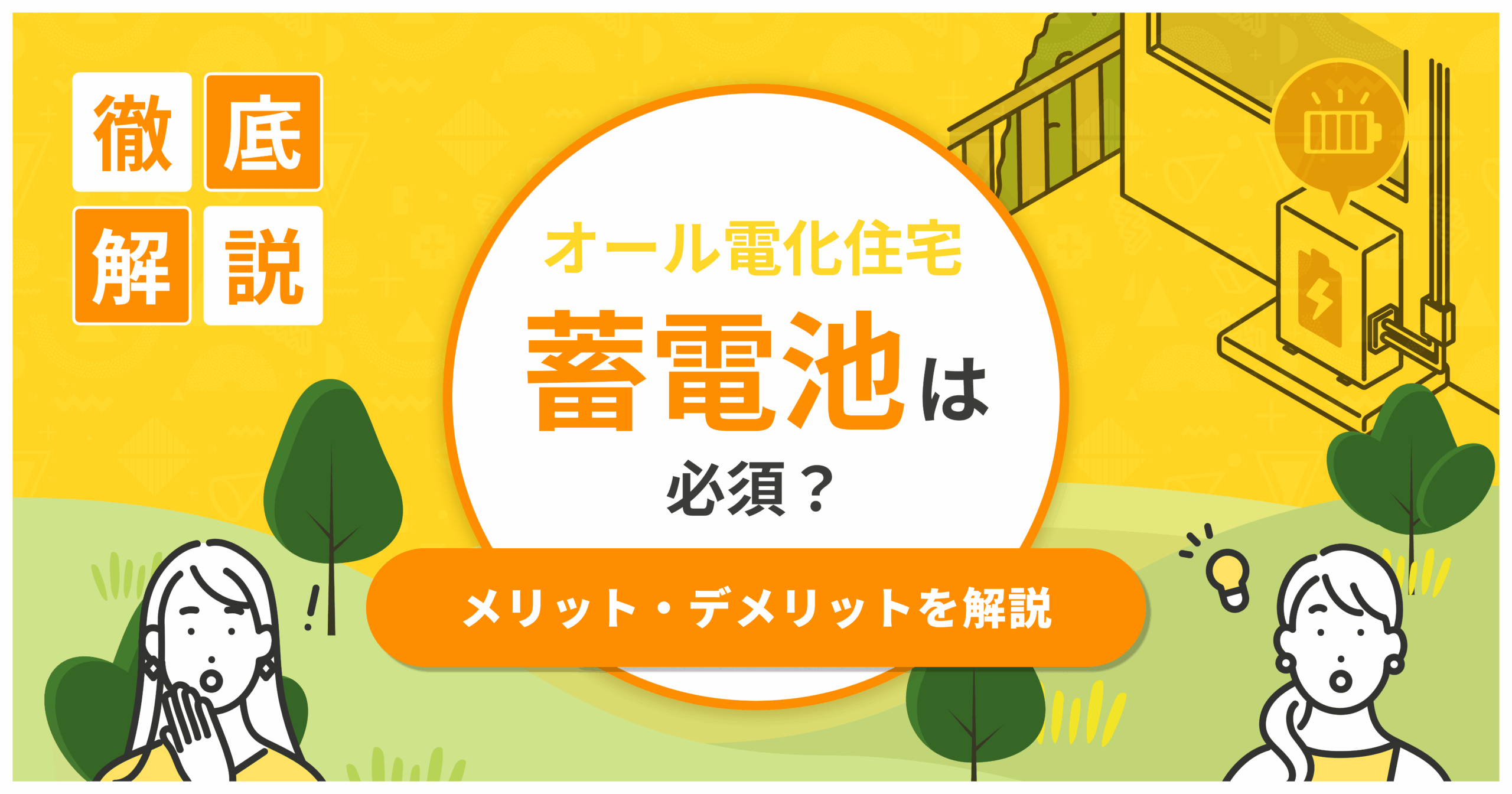 オール電化住宅に蓄電池は必須？メリット・デメリットや実際の経済効果まで