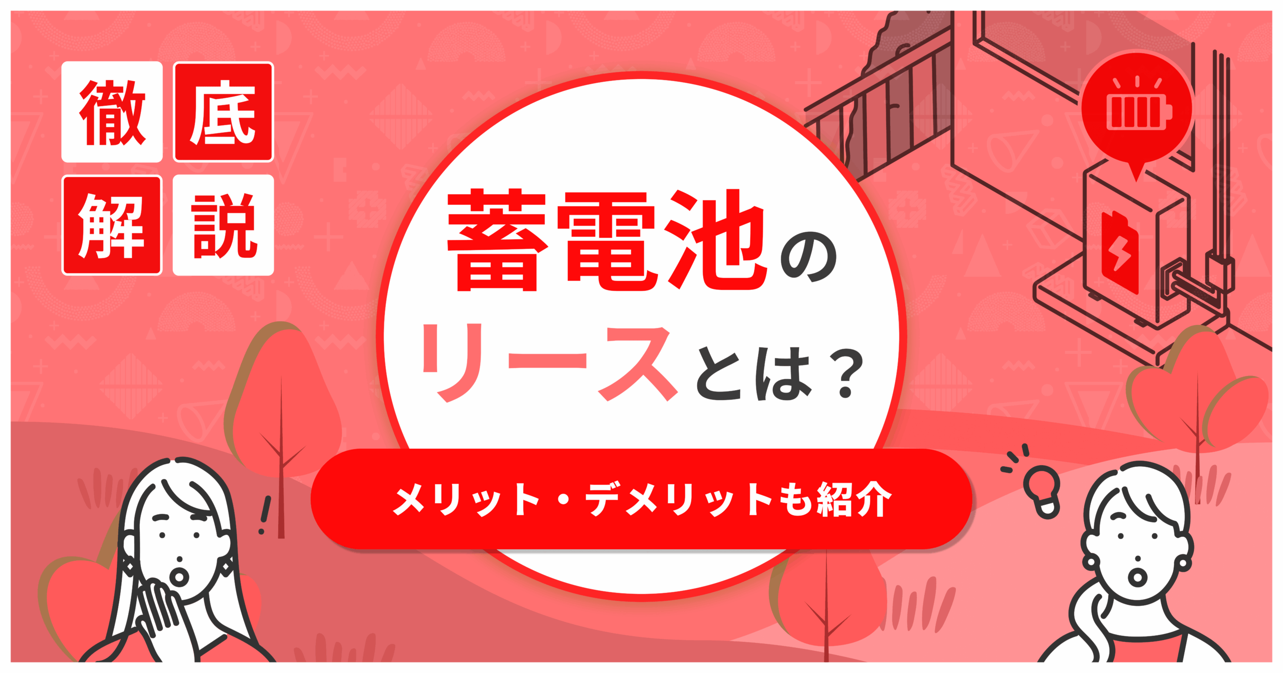 蓄電池はリース・レンタルと購入どちらにすべき？リース時のデメリットも紹介