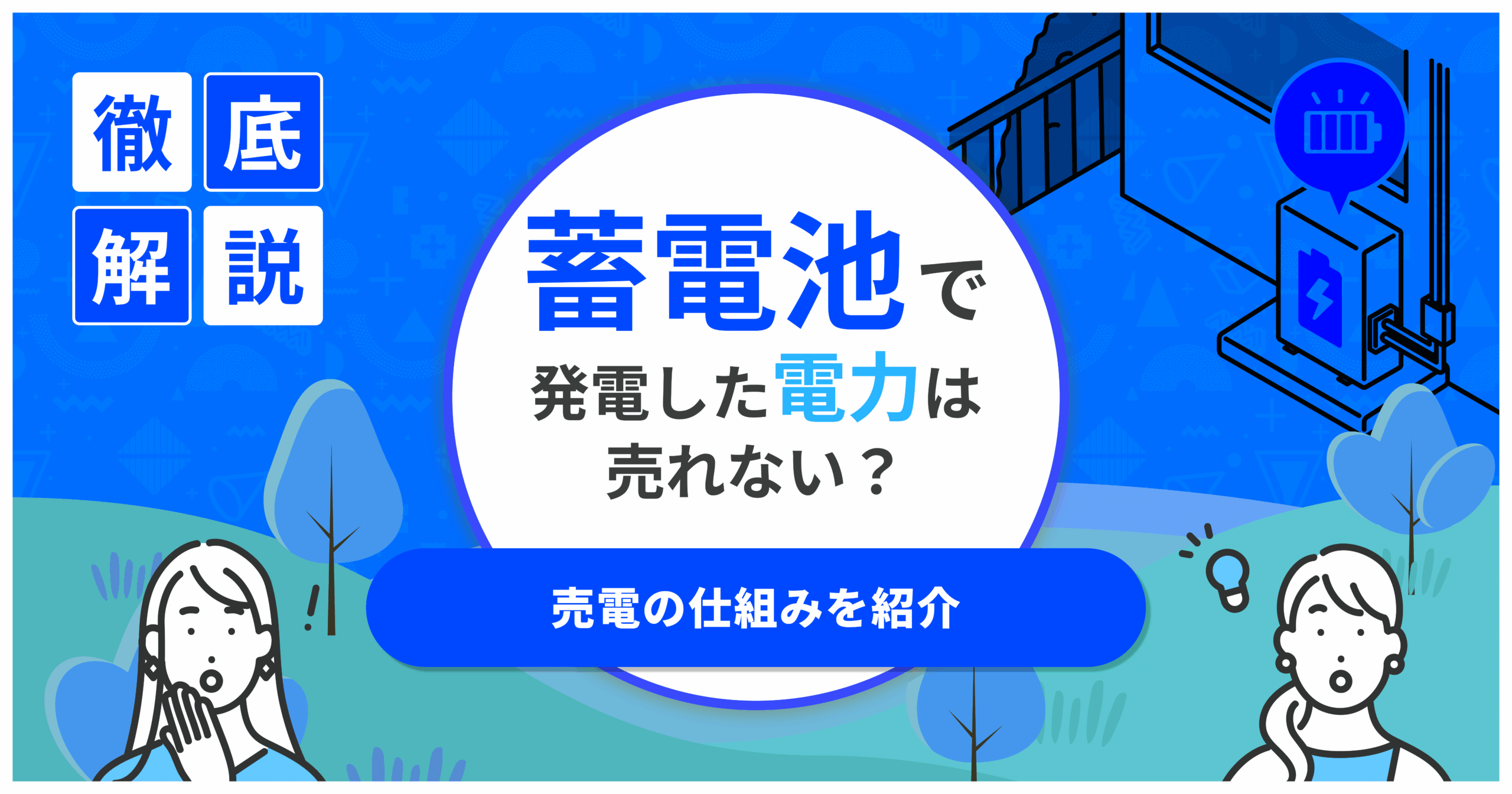 蓄電池の電力は売れないって本当？売電の仕組みと売電できる最新の方法も紹介