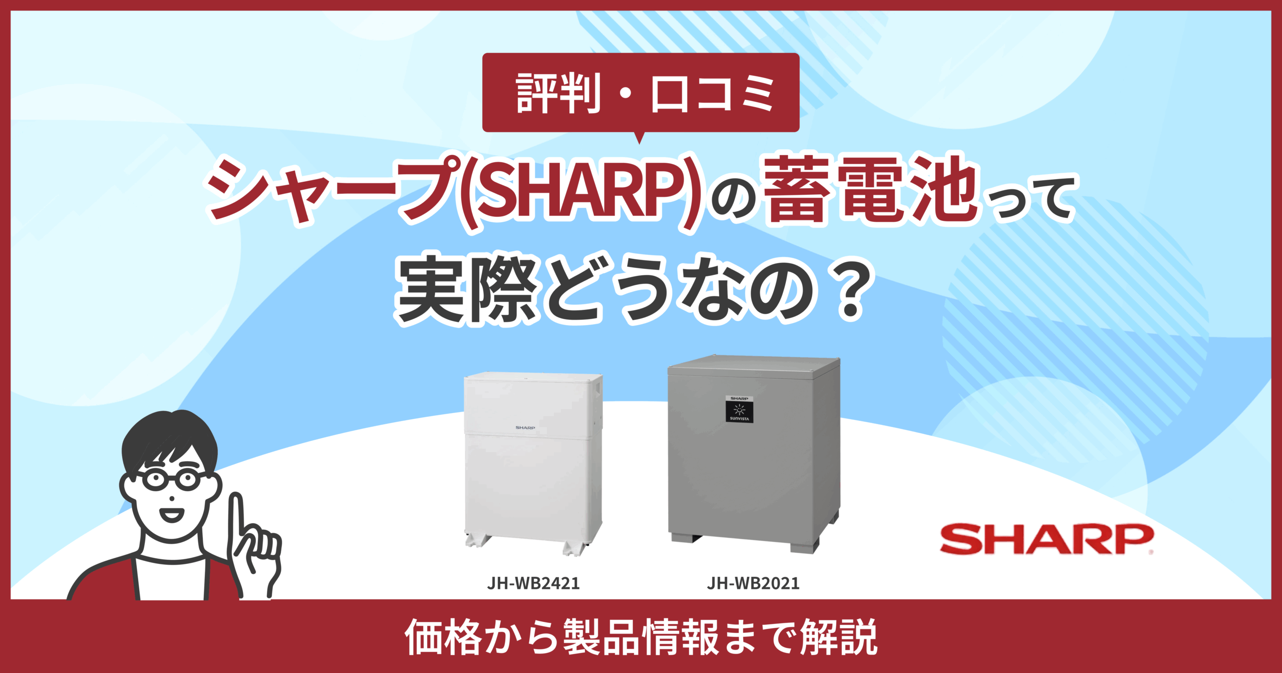 評判/口コミ】シャープ（SHARP）の蓄電池ってどうなの？価格から製品 