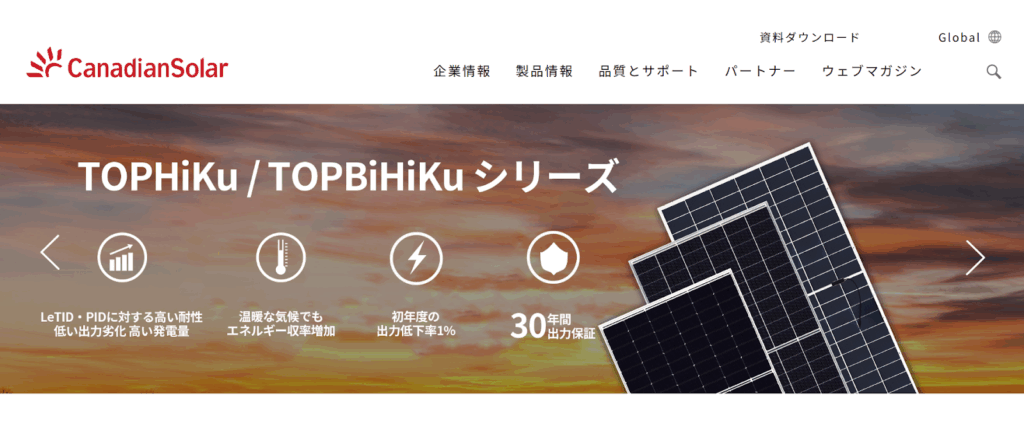 カナディアンソーラー