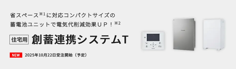 創蓄連携システムT