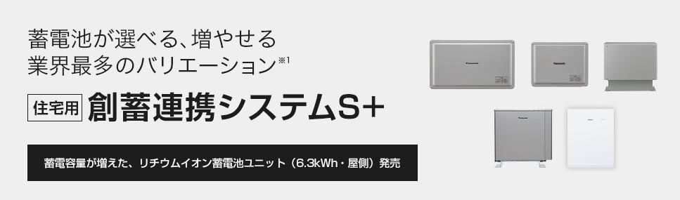 創蓄連携システムS＋