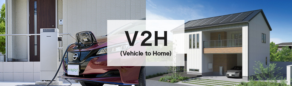 V2H蓄電システム