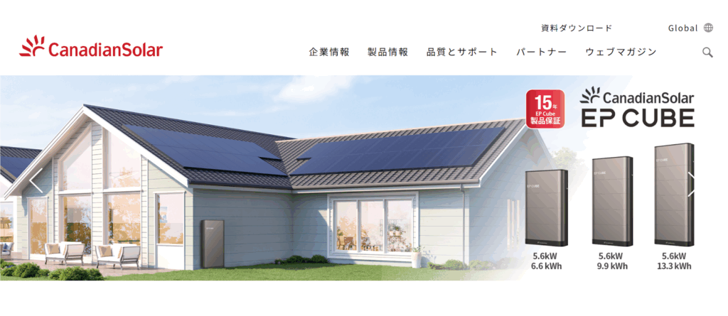 【蓄電池メーカー】カナディアンソーラー