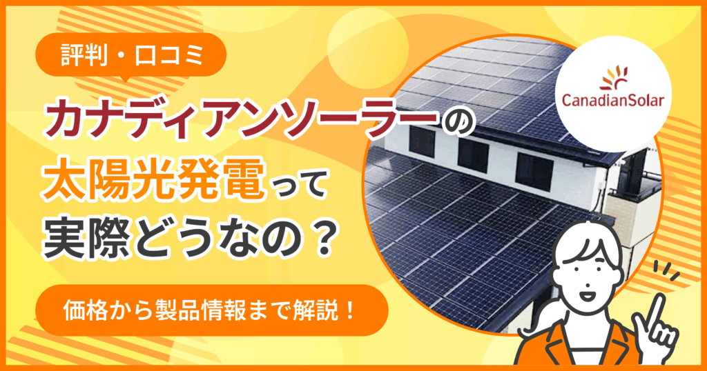 カナディアンソーラー太陽光
