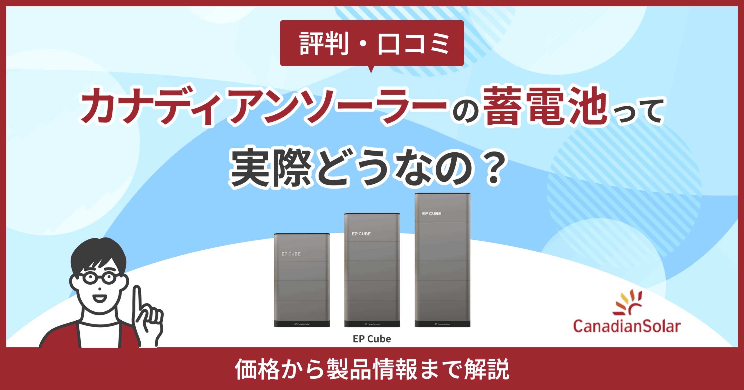 カナディアンソーラー蓄電池評判