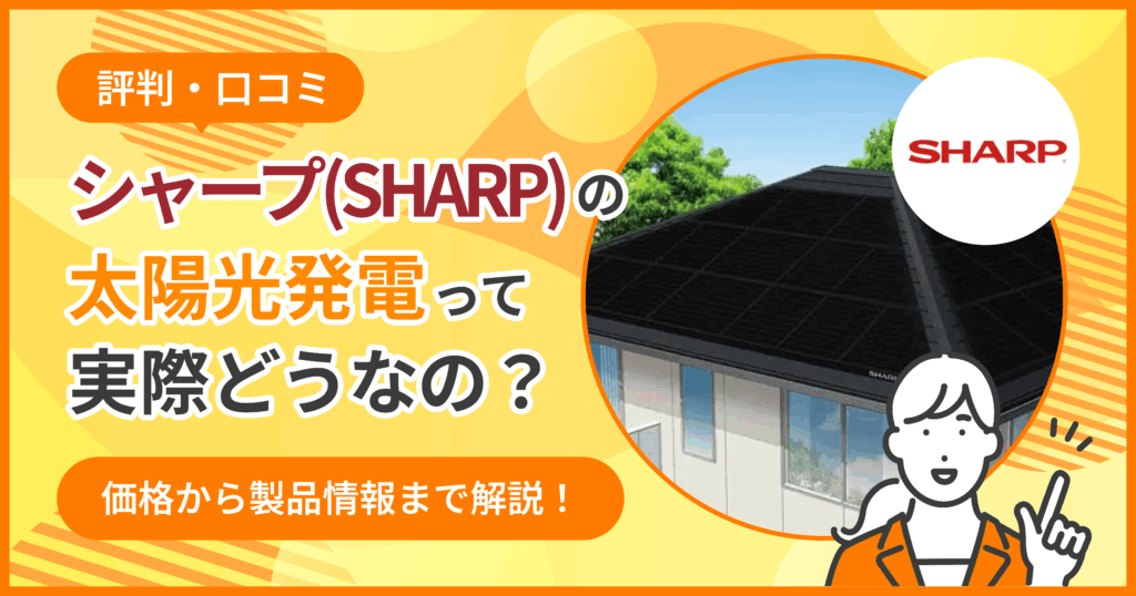 シャープ太陽光口コミ.
