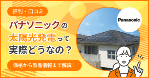 パナソニック太陽光口コミ