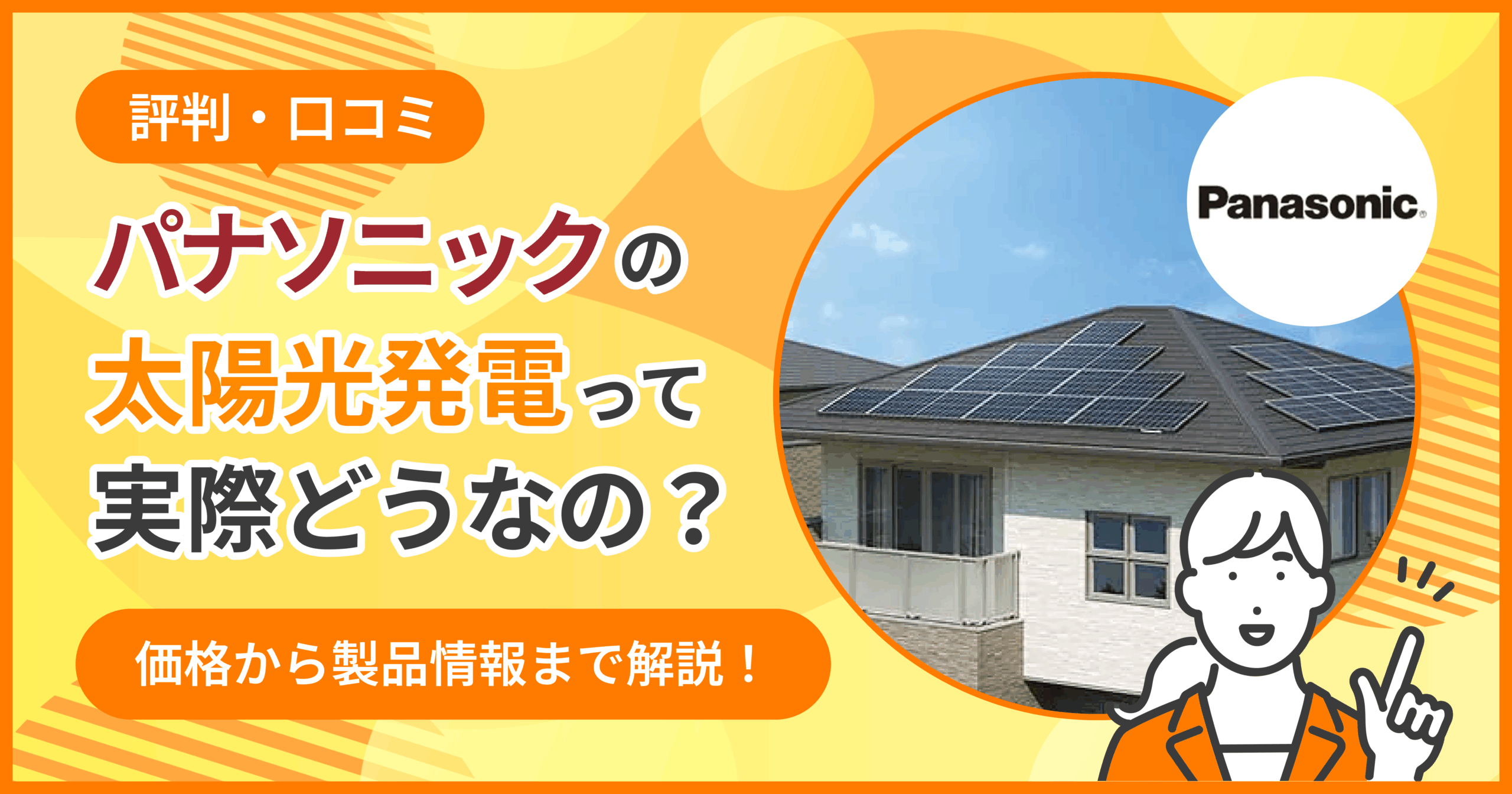 パナソニック太陽光口コミ