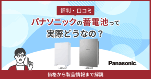 パナソニック蓄電池口コミ