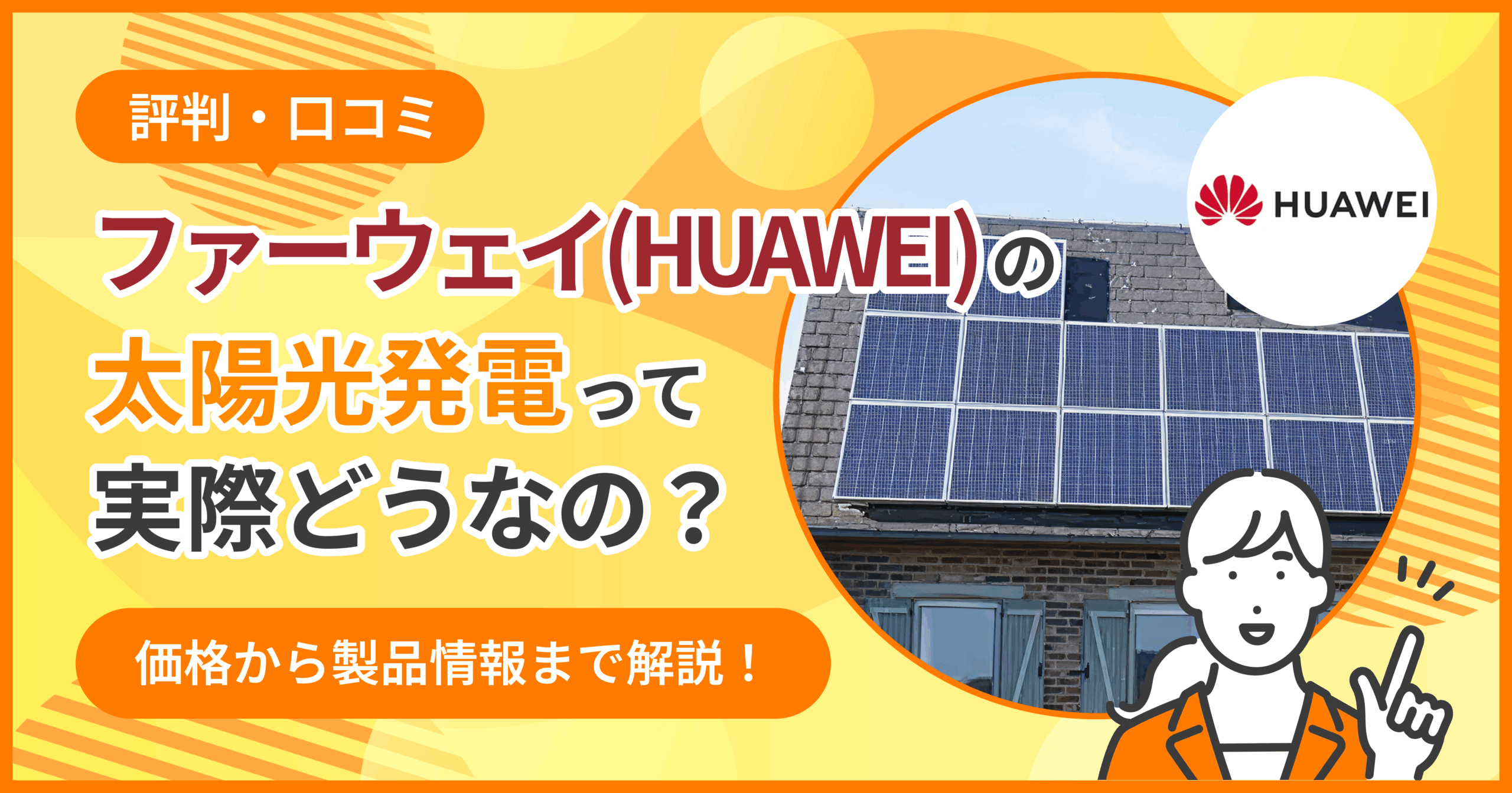 ファーウェイ太陽光