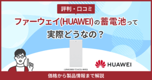 ファーウェイ蓄電池評判