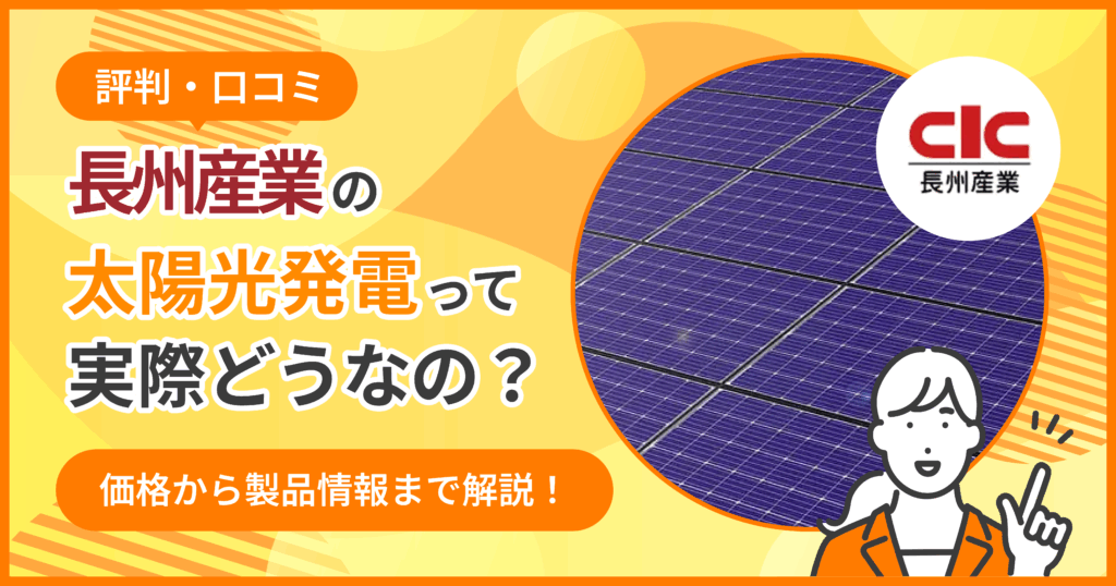 長州産業太陽光評判