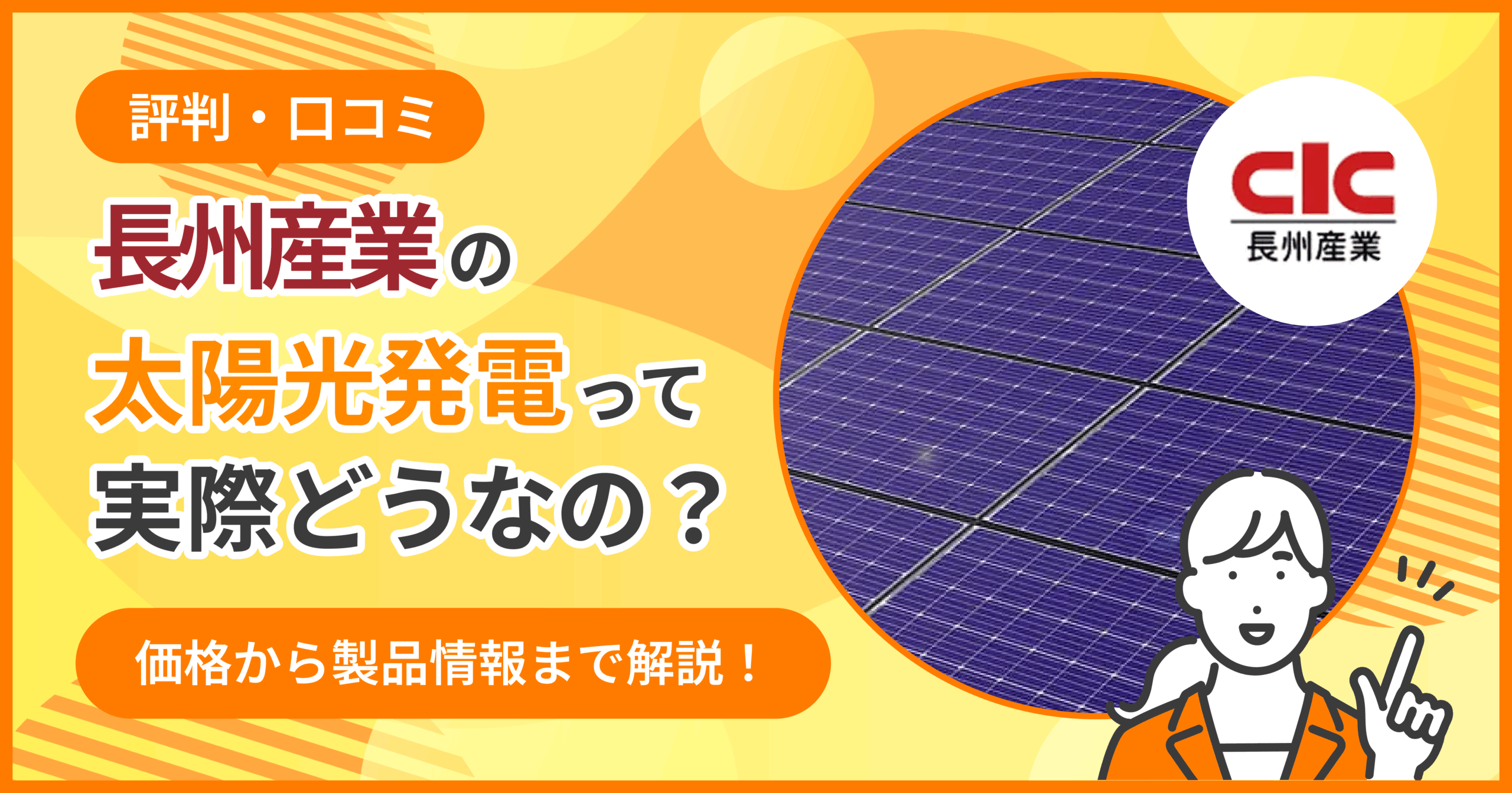 長州産業太陽光評判