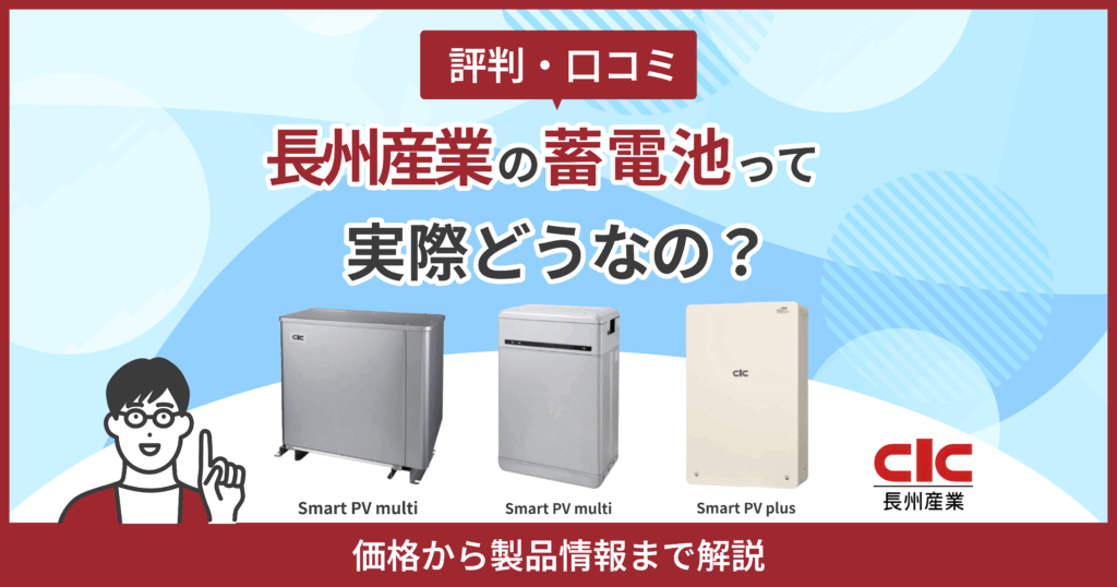 長州産業蓄電池評判