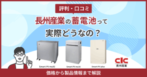 長州産業蓄電池評判