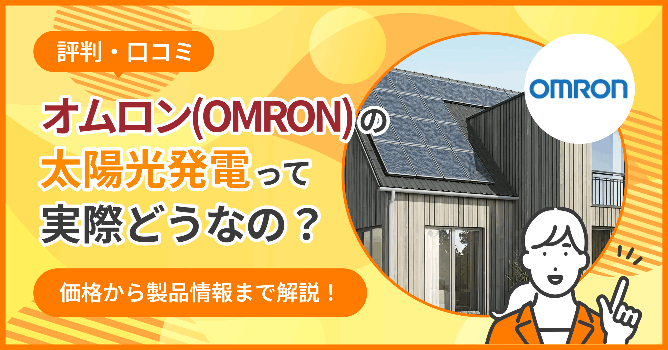 評判/口コミ】オムロンの太陽光発電ってどうなの？パワコンの価格から 