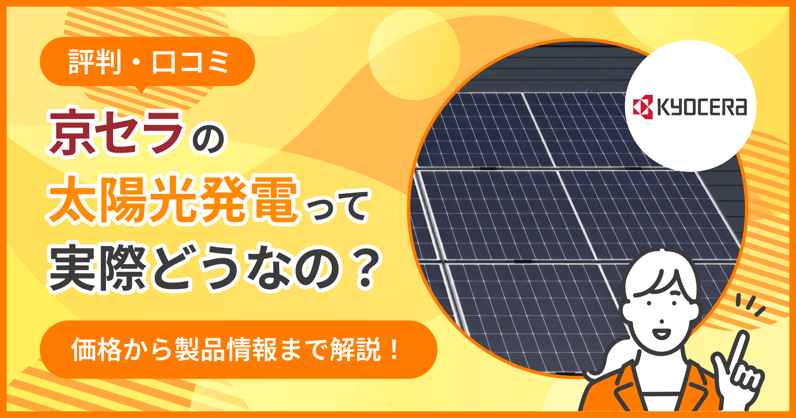 評判/口コミ】京セラの太陽光発電って実際どうなの？価格から製品情報 