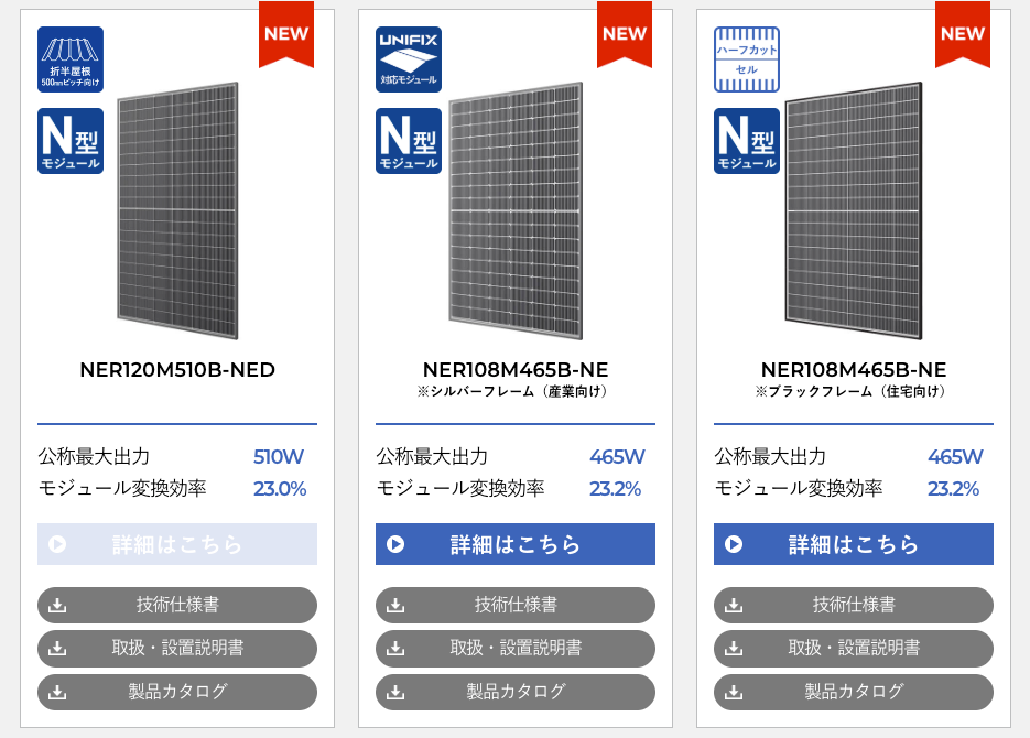 ネクストエナジーの太陽光パネル一覧【特徴・費用】