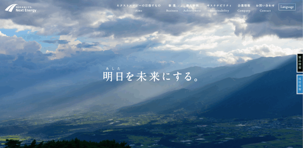 ネクストエナジー