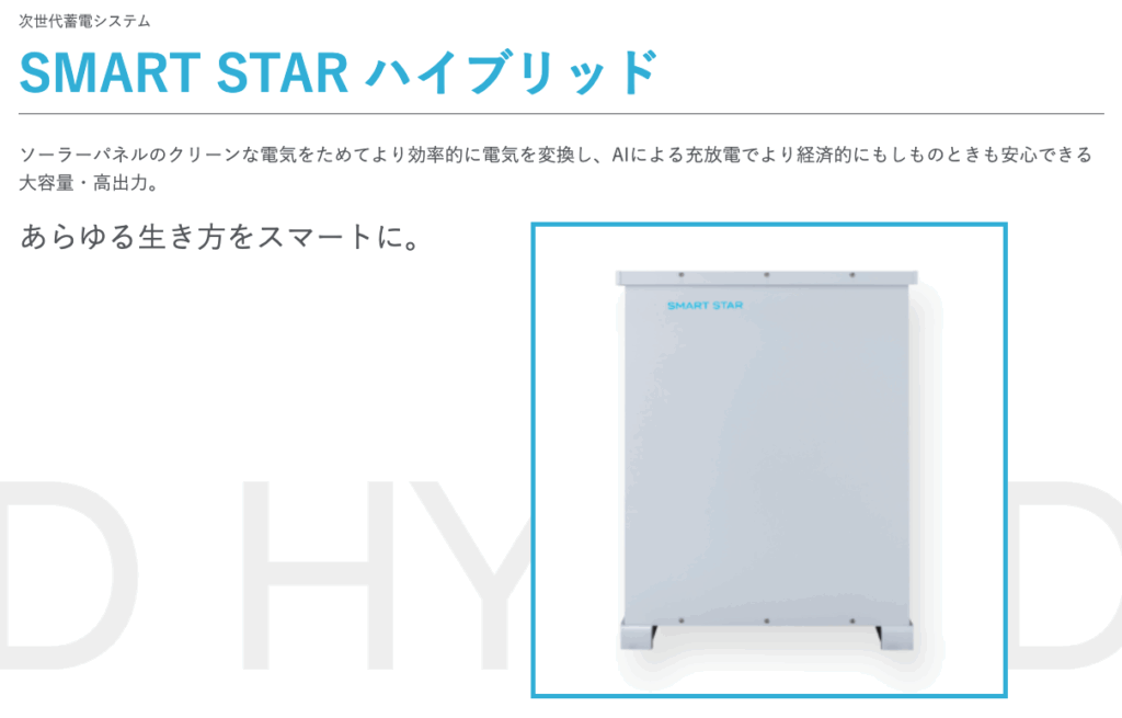 SMART STAR ハイブリッド