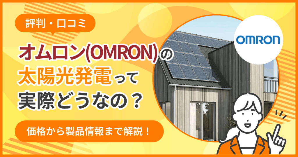 オムロン太陽光口コミ