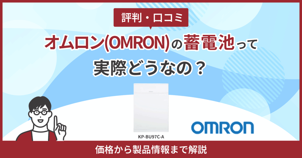 オムロン蓄電池評判