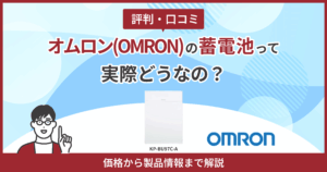 オムロン蓄電池評判