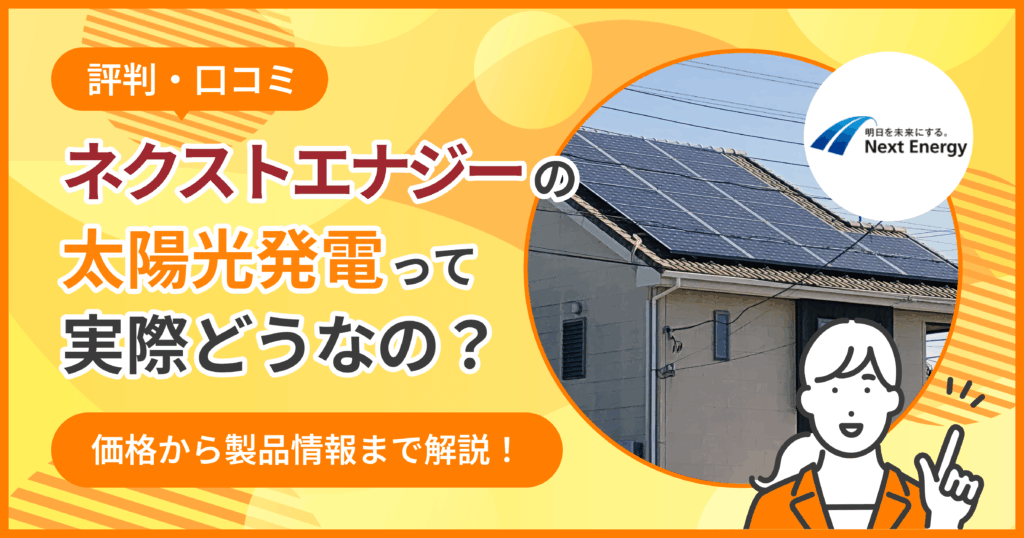 ネクストエナジー太陽光評判