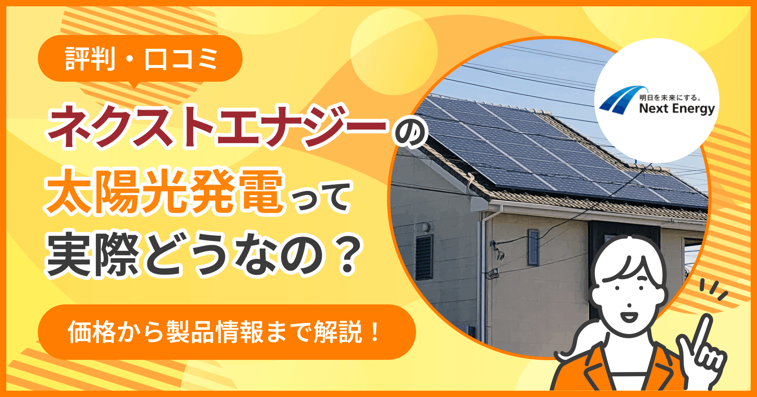 ネクストエナジー太陽光評判