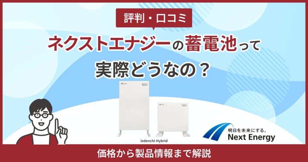 ネクストエナジー蓄電池評判