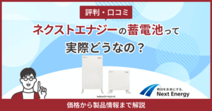 ネクストエナジー蓄電池評判