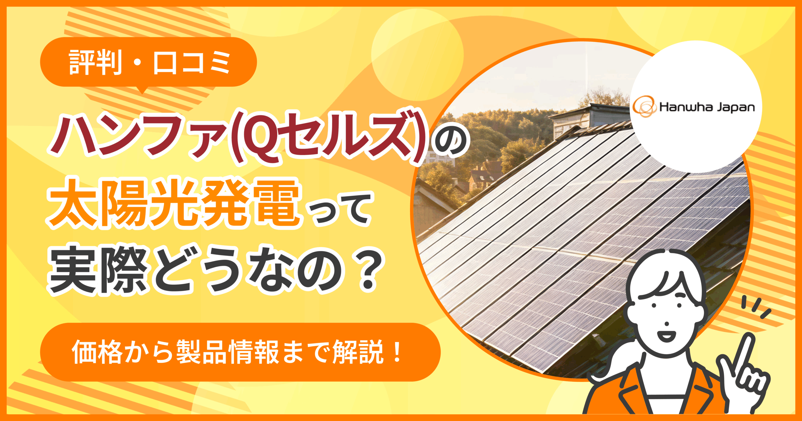 ハンファジャパン太陽光評判