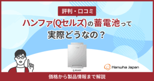 ハンファジャパン蓄電池