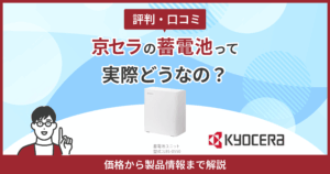 京セラ蓄電池評判