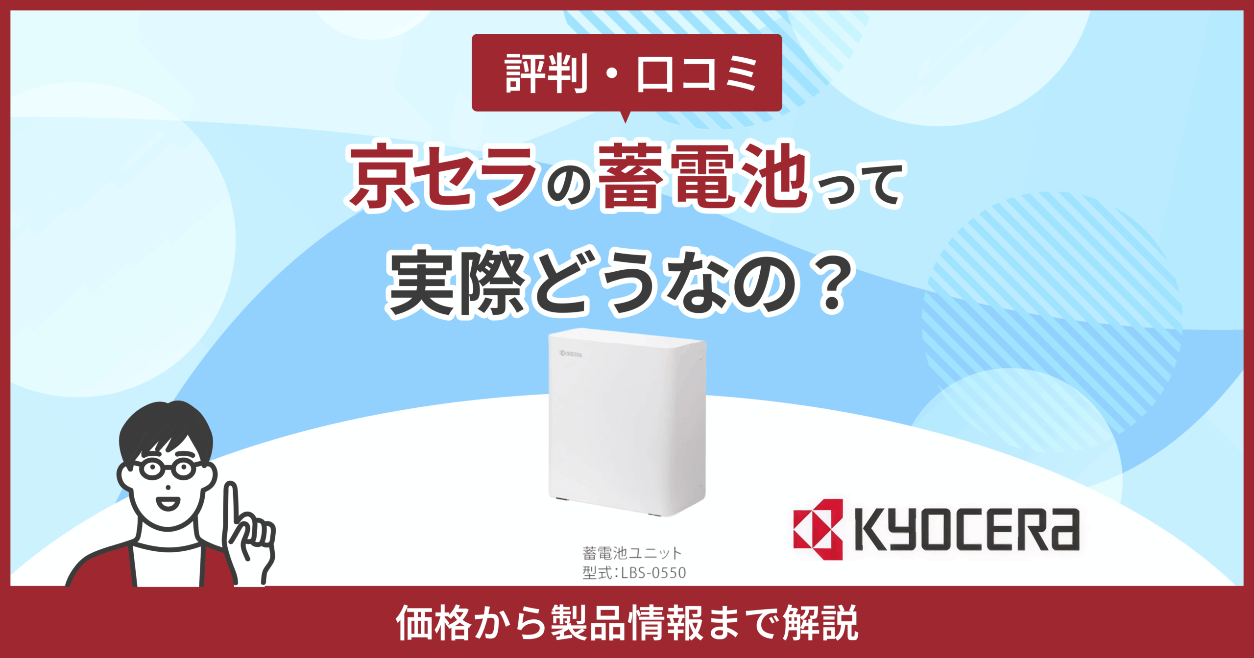 京セラ蓄電池評判
