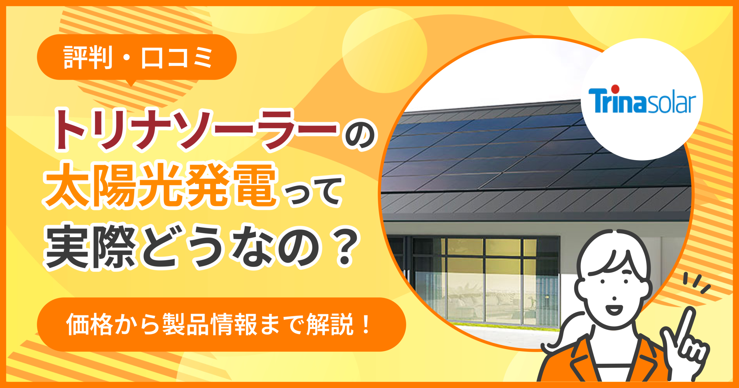評判/口コミ】トリナソーラーの太陽光発電ってどう？価格から製品情報 