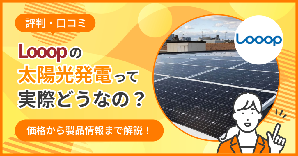 looop太陽光パネル評判