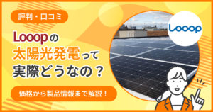 looop太陽光パネル評判