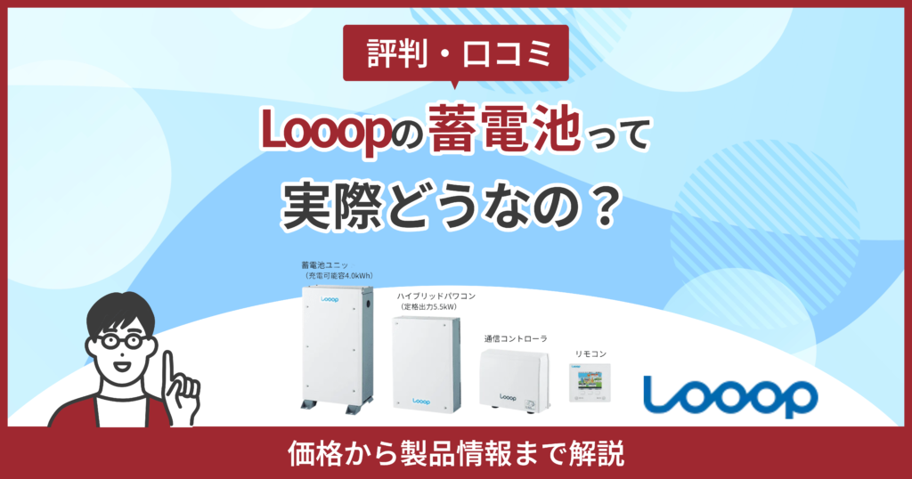 looop蓄電池評判