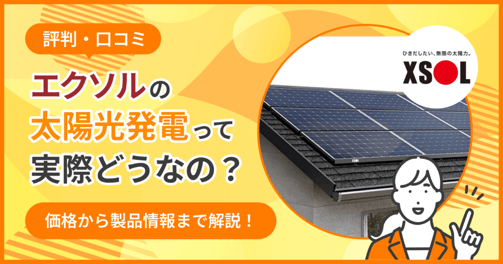エクソル太陽光評判